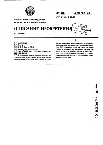 Устройство для переработки изношенных шин (патент 2001768)