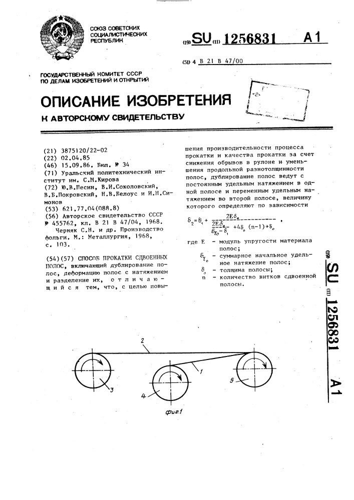 Способ прокатки сдвоенных полос (патент 1256831)