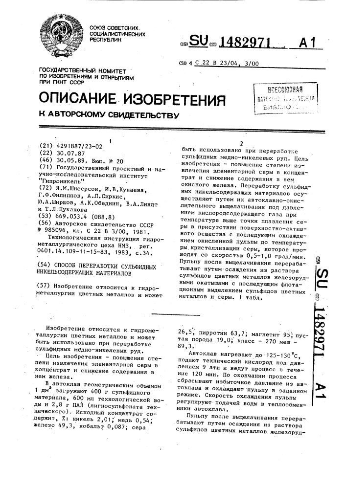 Способ переработки сульфидных никельсодержащих материалов (патент 1482971)