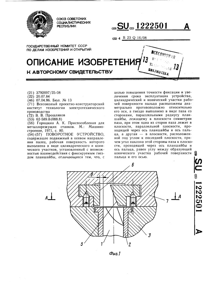 Поворотное устройство (патент 1222501)