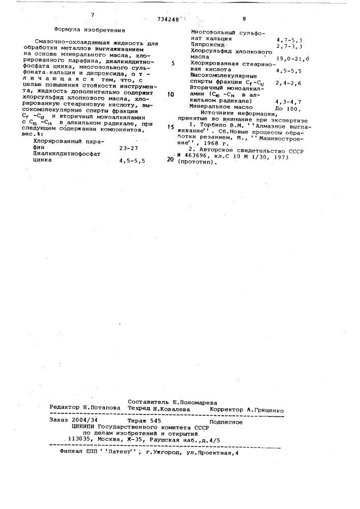 Смазочно-охлаждающая жидкость для обработки металлов выглаживанием (патент 734248)