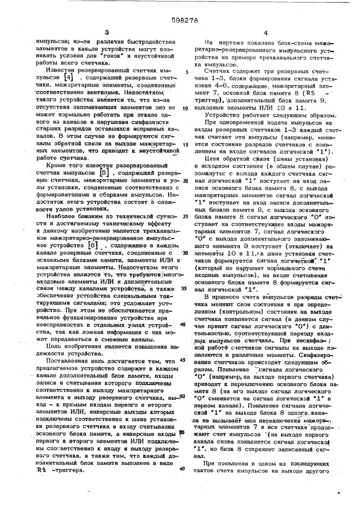 Трехканальное мажоритарно-резервированное импульсное устройство (патент 598278)
