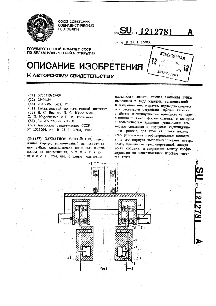 Захватное устройство (патент 1212781)