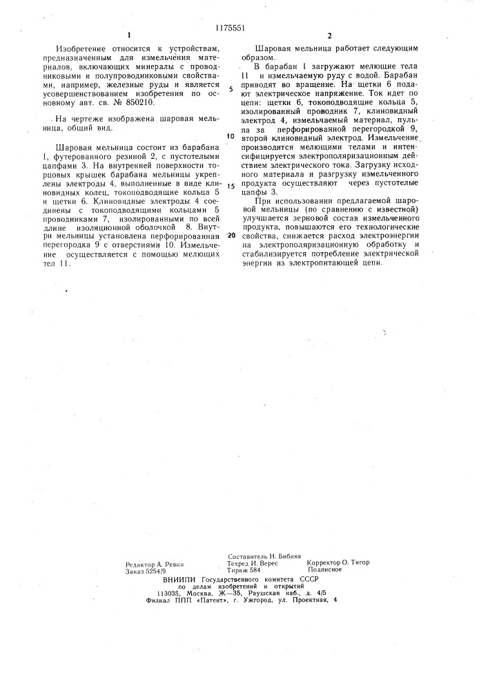 Шаровая мельница (патент 1175551)