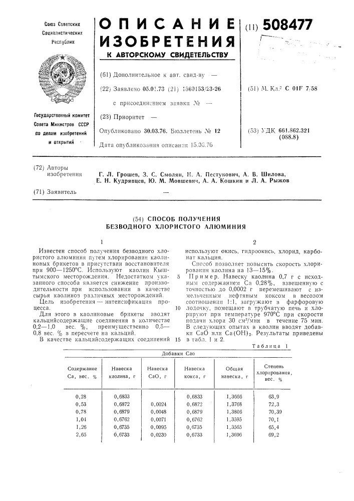 Способ получения безводного хлорис-того алюминия (патент 508477)