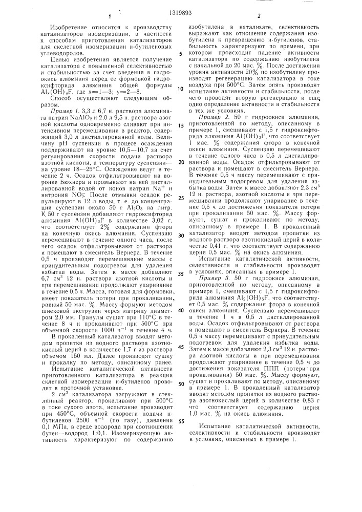 Способ приготовления катализатора для скелетной изомеризации @ -бутиленов (патент 1319893)