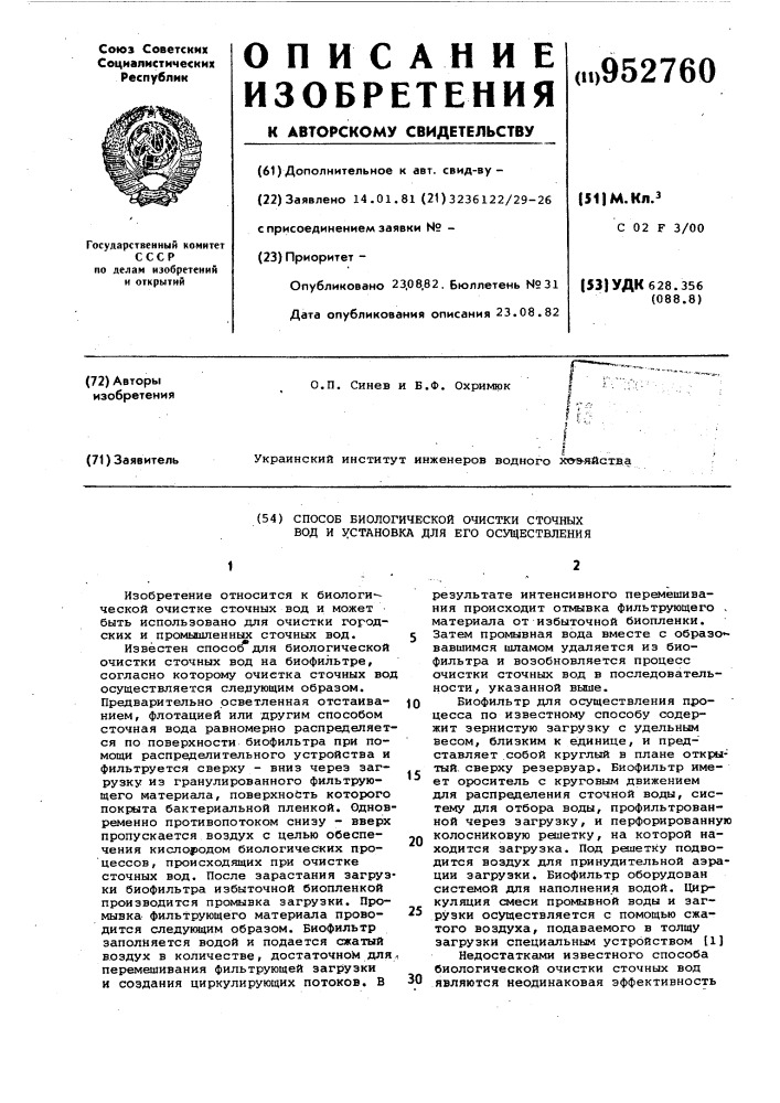 Способ биологической очистки сточных вод и установка для его осуществления (патент 952760)