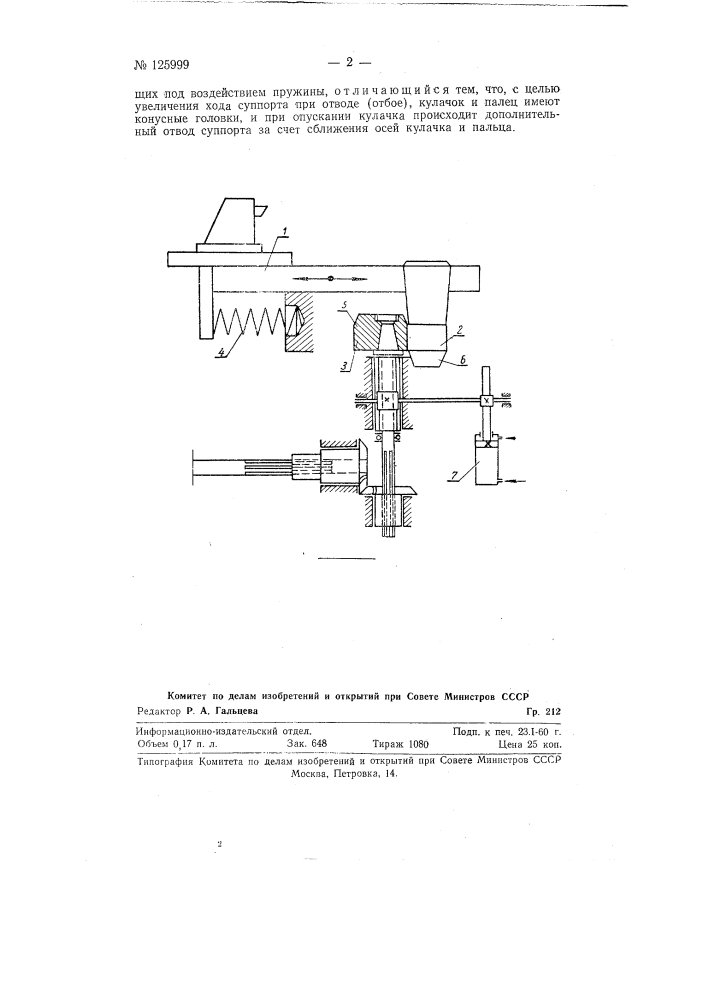 Механизм быстрого отвода (отбоя) суппорта затыловочного станка (патент 125999)