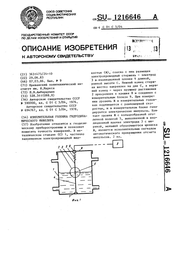 Измерительная головка гидродинамического нивелира (патент 1216646)