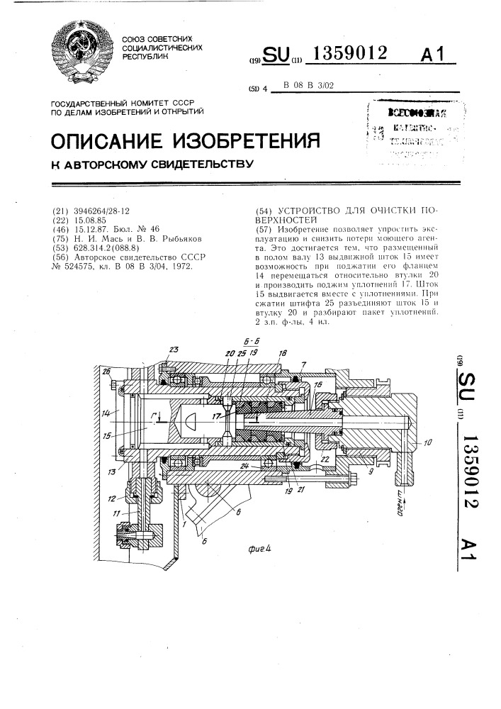 Устройство для очистки поверхностей (патент 1359012)