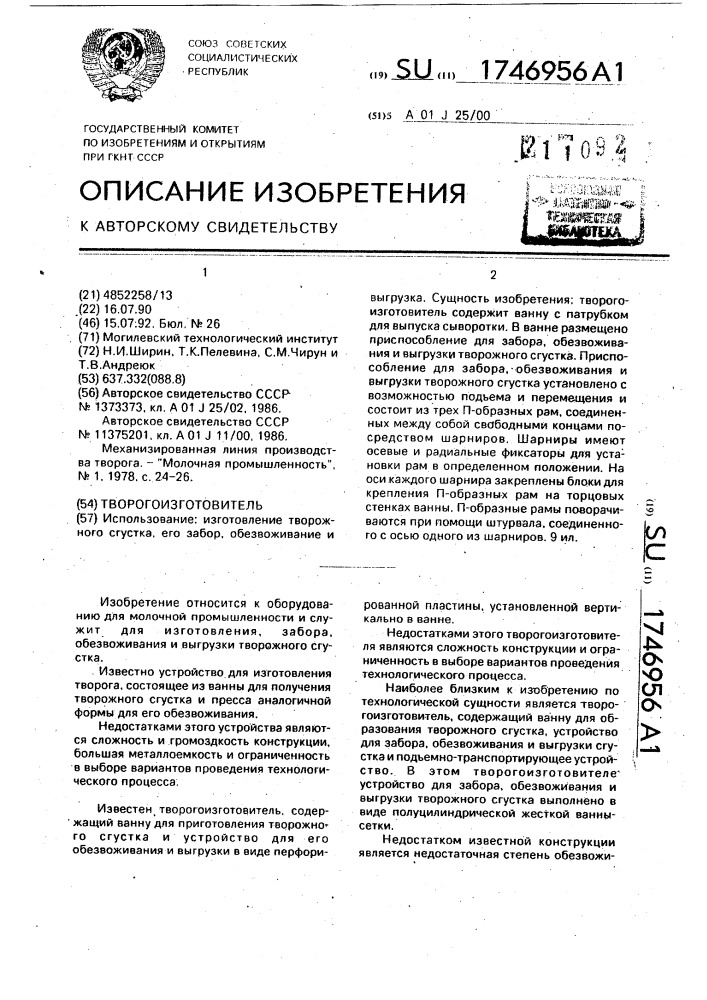 Творогоизготовитель (патент 1746956)