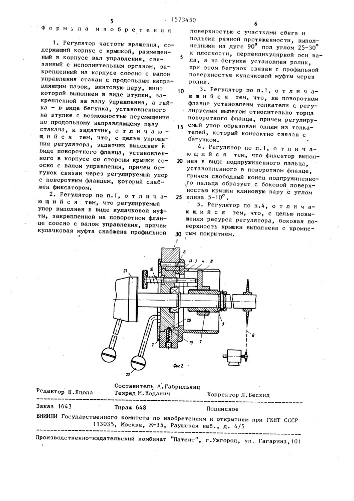Регулятор частоты вращения (патент 1573450)