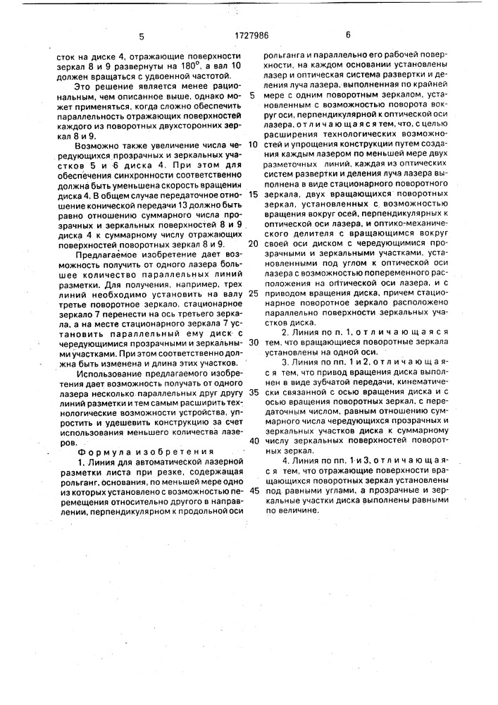 Линия для автоматической лазерной разметки листа при резке (патент 1727986)