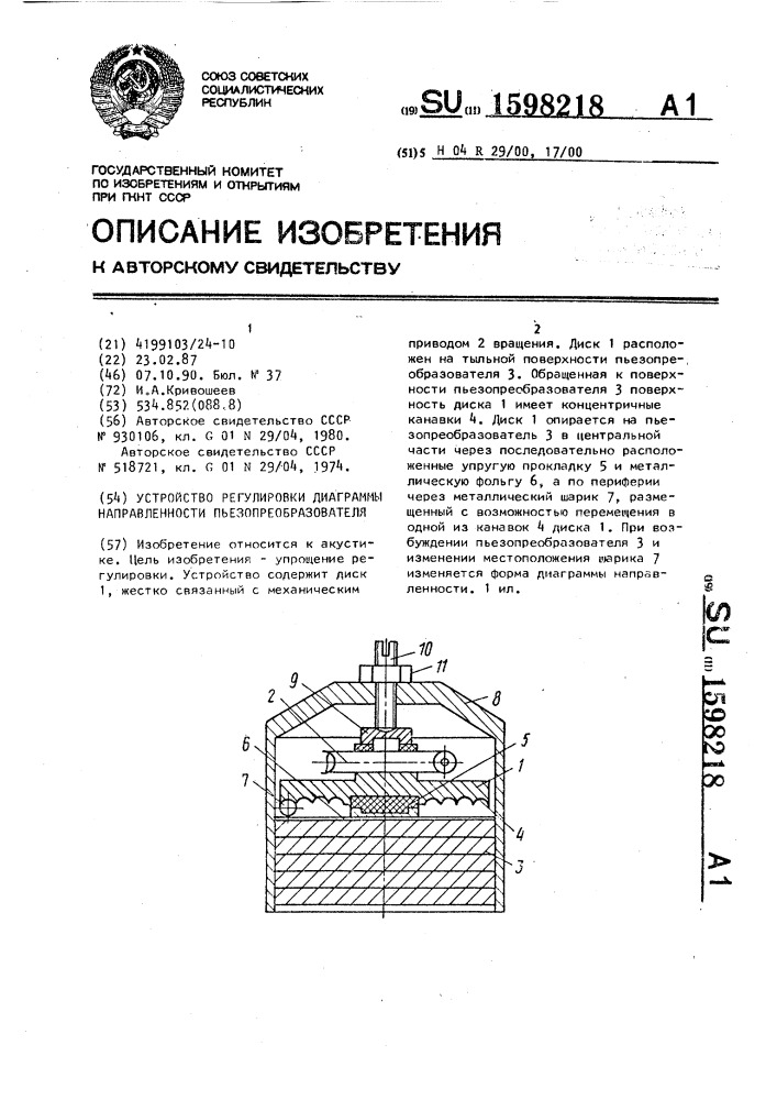 Устройство регулировки диаграммы направленности пьезопреобразователя (патент 1598218)