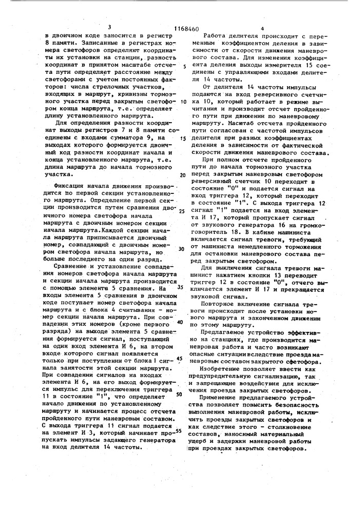 Устройство для управления маневровыми маршрутами с локомотива (патент 1168460)