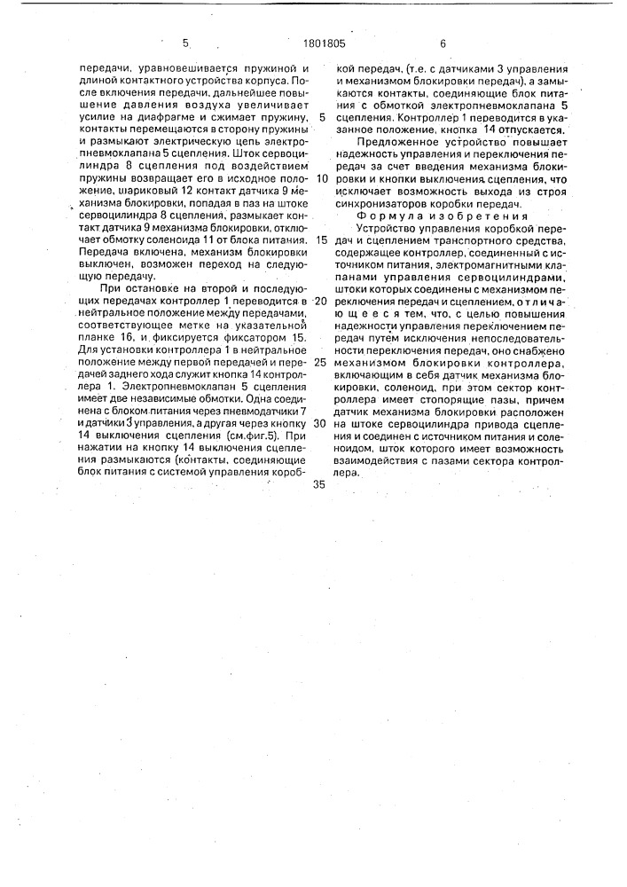 Устройство управления коробкой передач и сцеплением транспортного средства (патент 1801805)