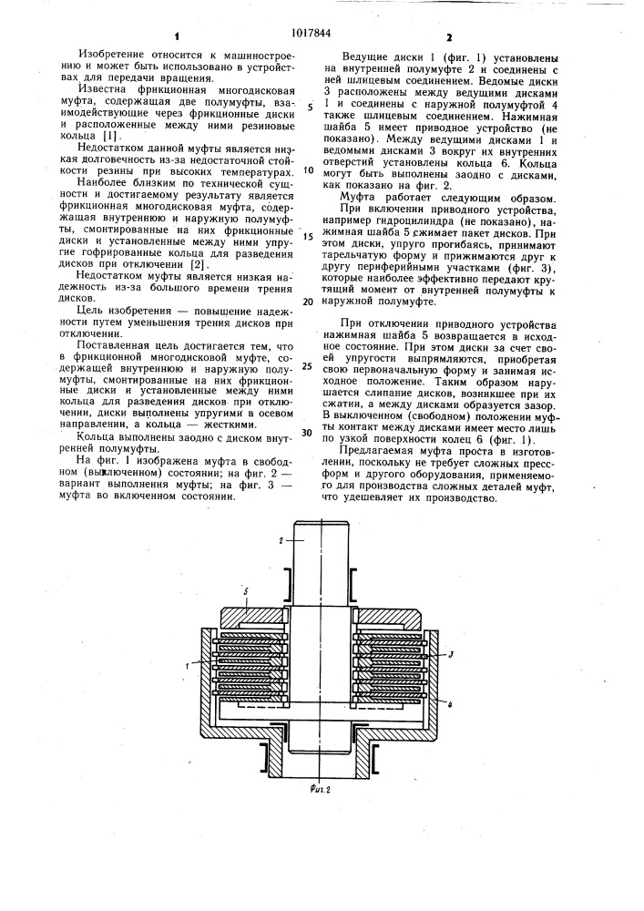 Фрикционная многодисковая муфта (патент 1017844)