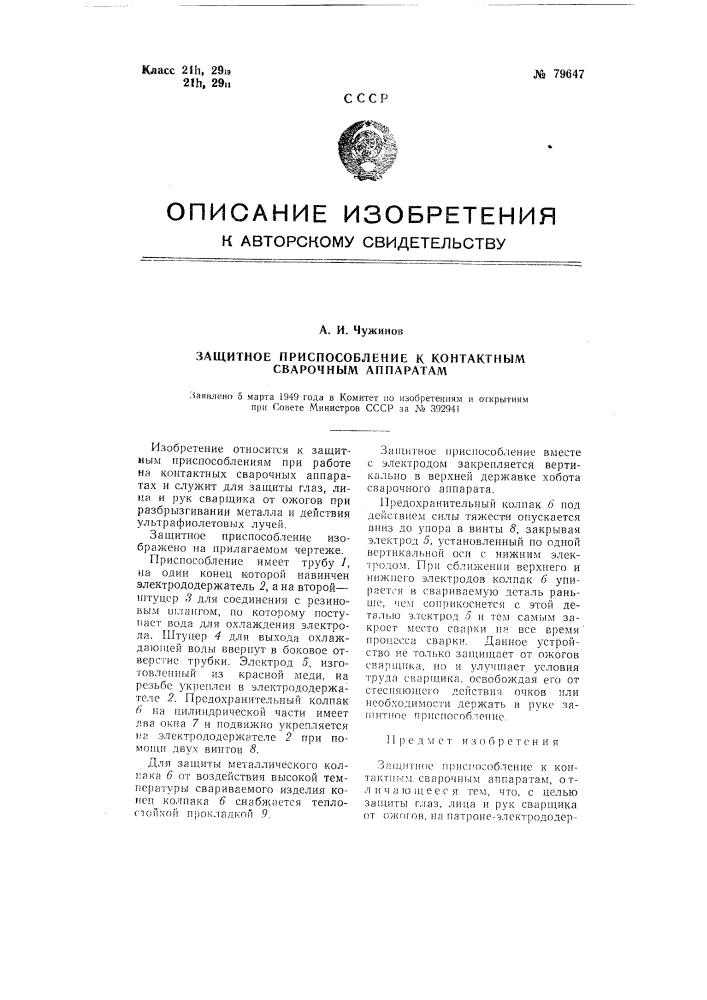 Защитное приспособление к контактным сварочным аппаратам (патент 79647)