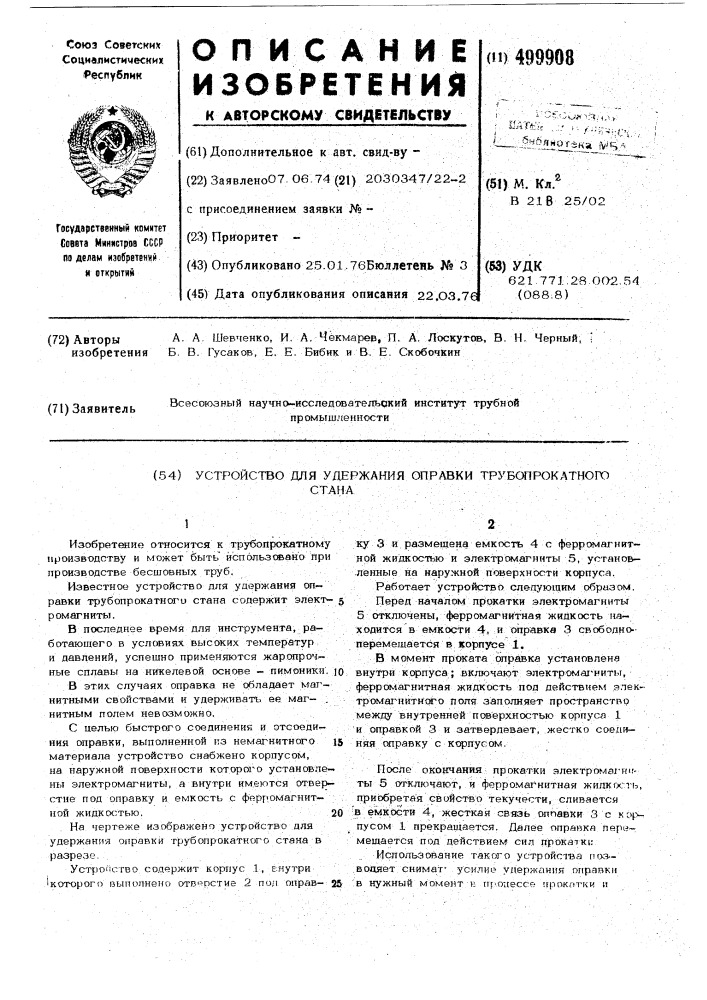 Устройство для удержания оправки трубопрокатного стана (патент 499908)