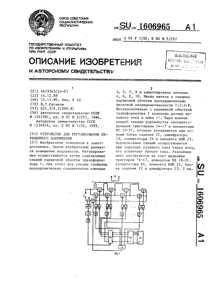 Устройство для регулирования переменного напряжения (патент 1606965)