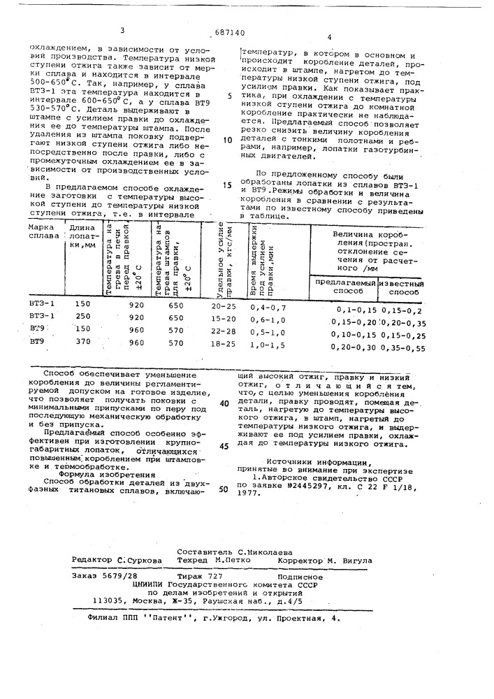 Способ обработки деталей из двухфазных титановых сплавов (патент 687140)