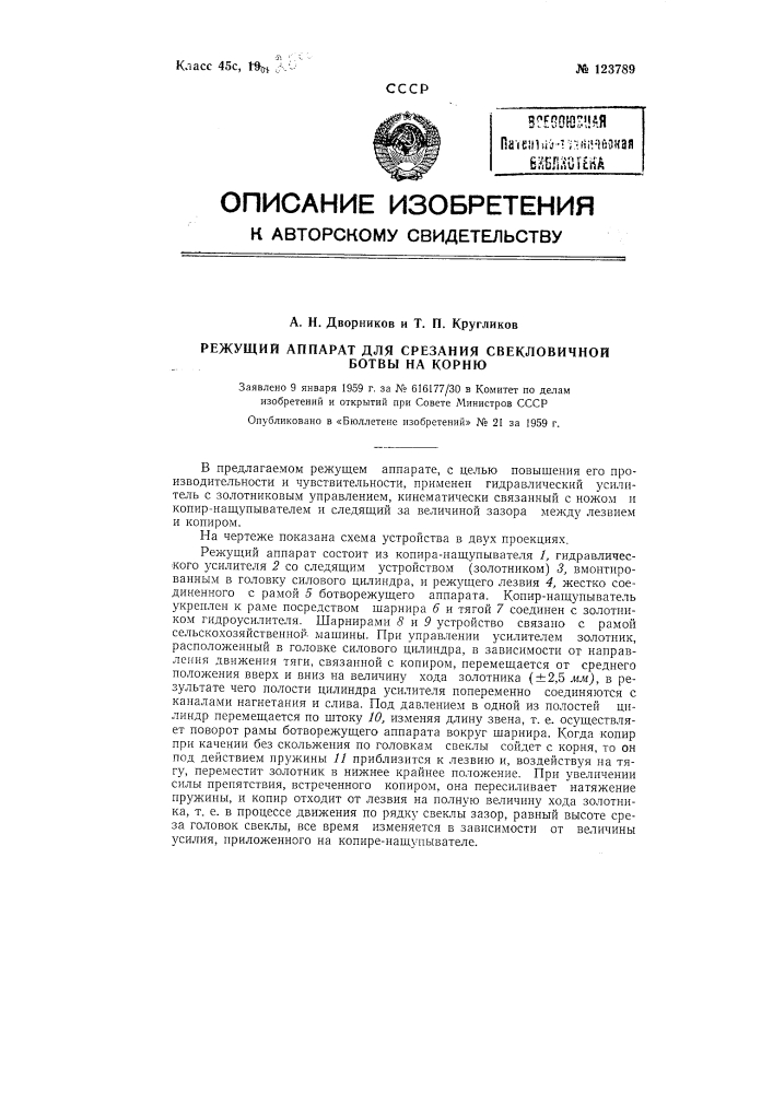 Режущий аппарат для срезания свекловичной ботвы на корню (патент 123789)