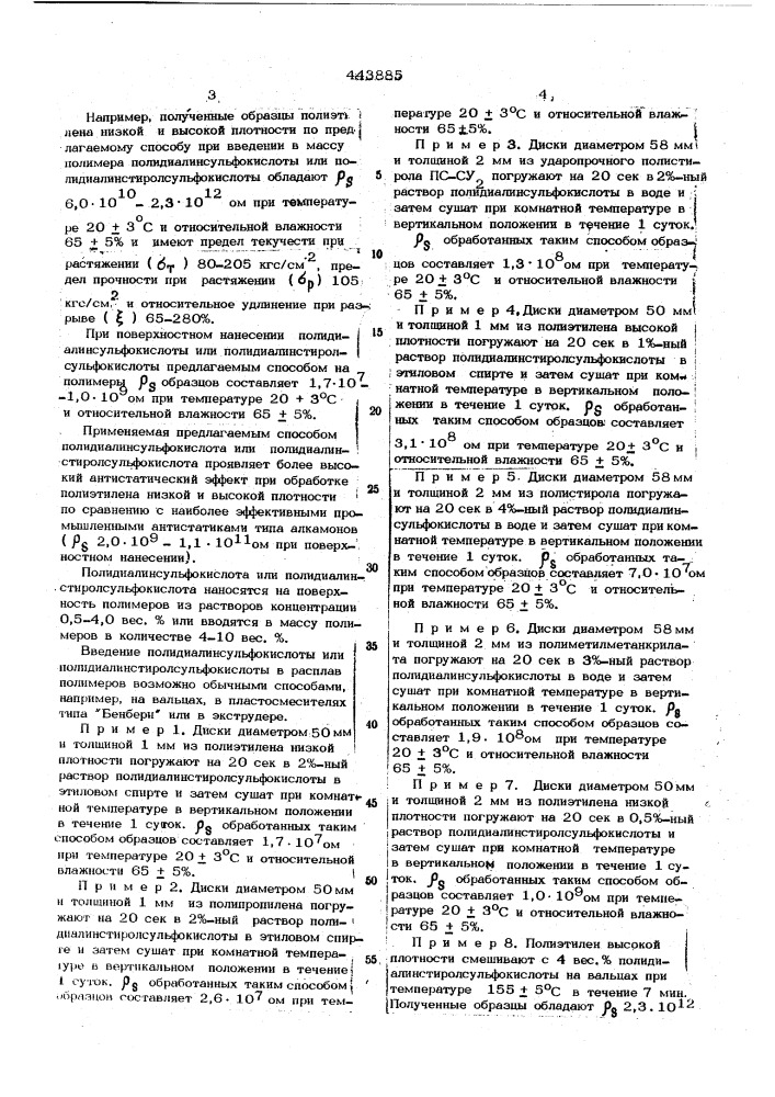 Способ антистатической обработки термопластичных полимеров (патент 443885)