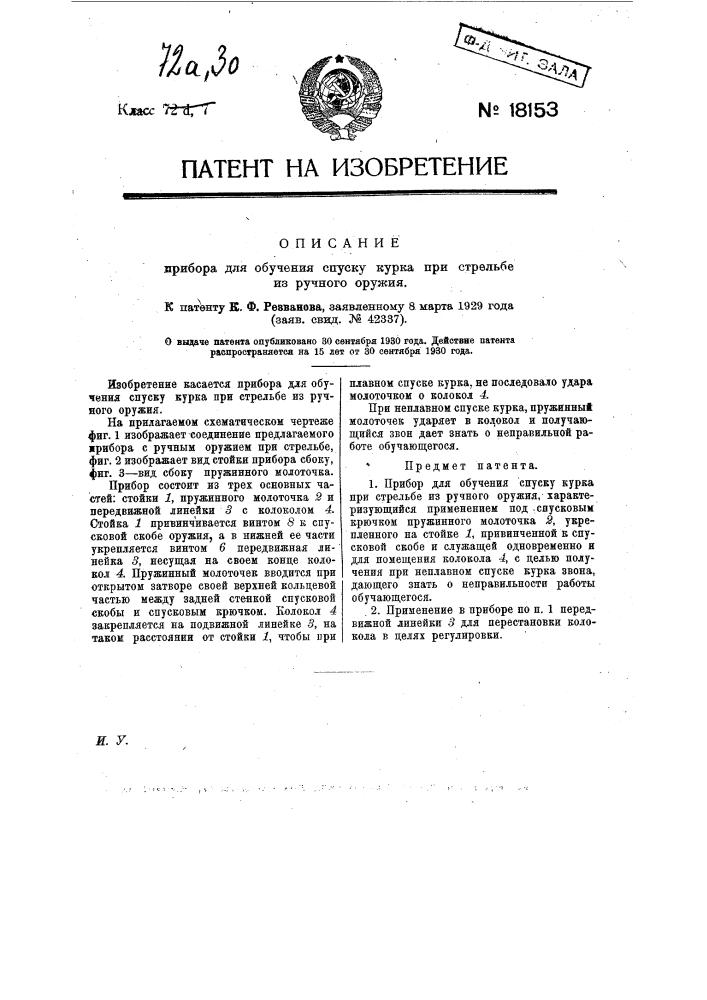 Прибор для обучения спуску курка при стрельбе из ручного оружия (патент 18153)