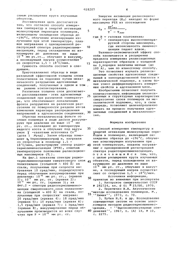 Способ измерения температур и энергий активации молекулярных переходов в полимерах (патент 928207)