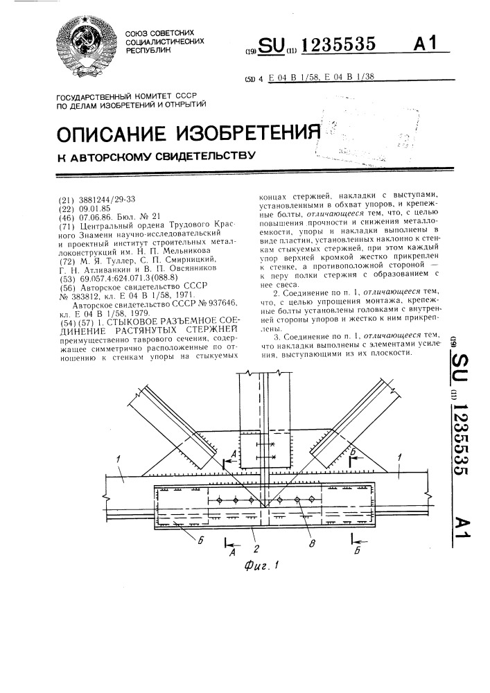 Стыковое разъемное соединение растянутых стержней (патент 1235535)