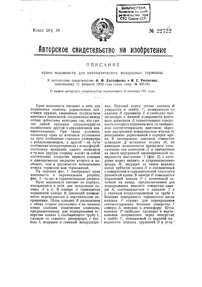 Кран машиниста для автоматических воздушных тормозов (патент 22722)