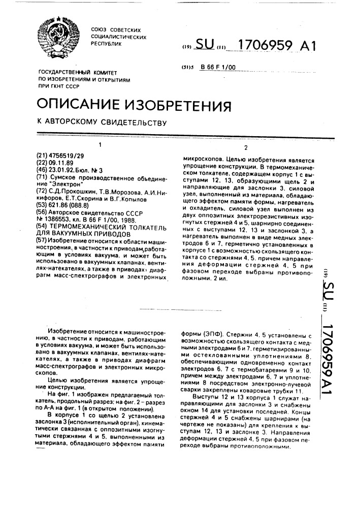 Термомеханический толкатель для вакуумных приводов (патент 1706959)