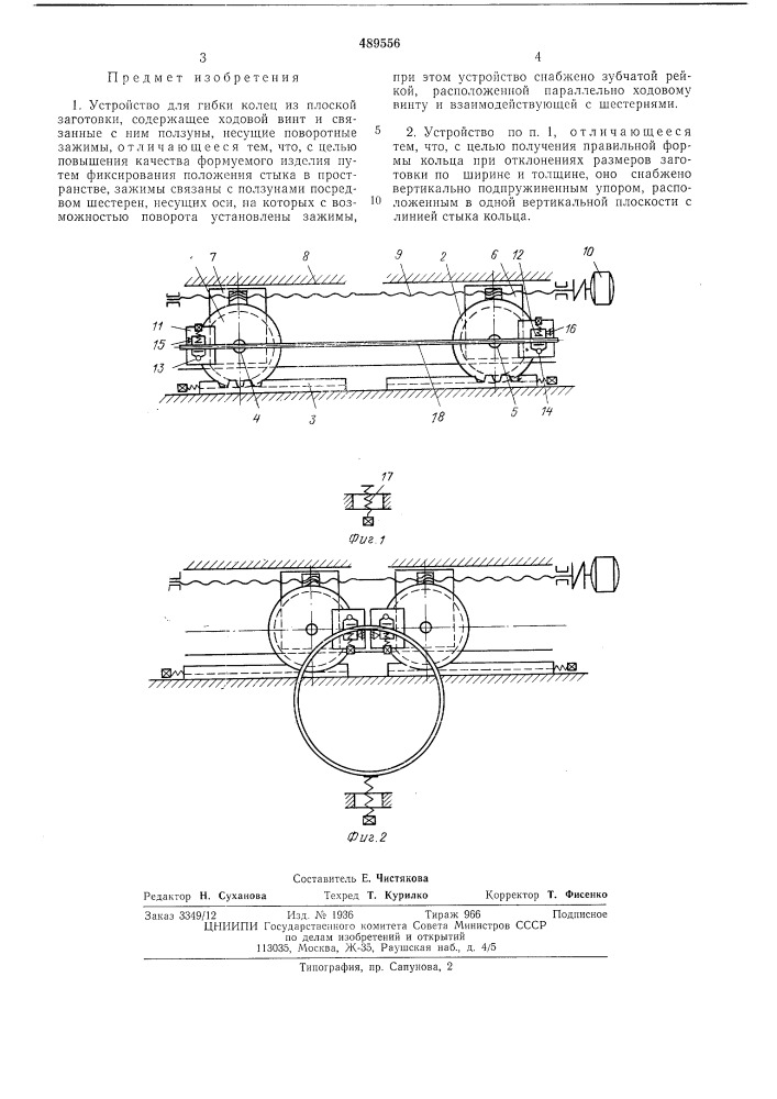 Устройство для гибки колец (патент 489556)