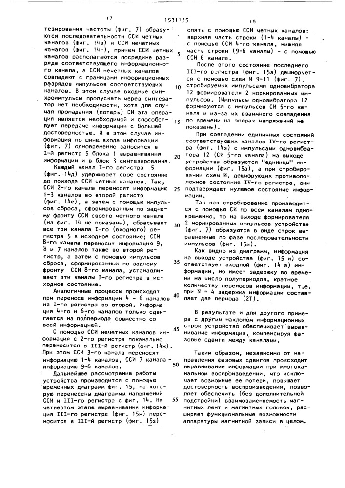 Способ компенсации фазовых сдвигов при многоканальном воспроизведении информации и устройство для его осуществления (патент 1531135)