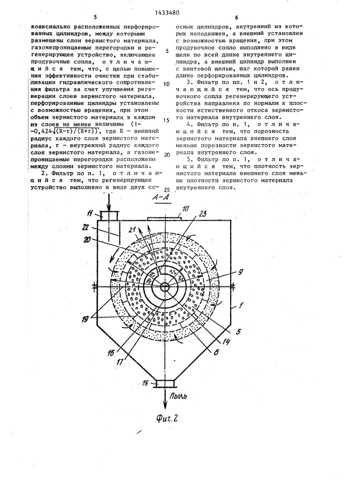 Зернистый фильтр для очистки газов (патент 1433480)