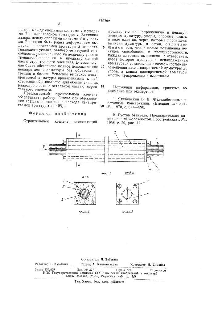 Строительный элемент (патент 670702)