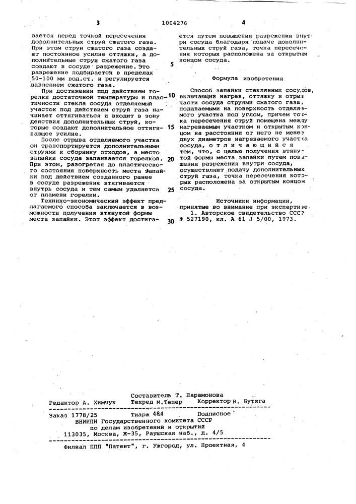 Способ запайки стеклянных сосудов (патент 1004276)