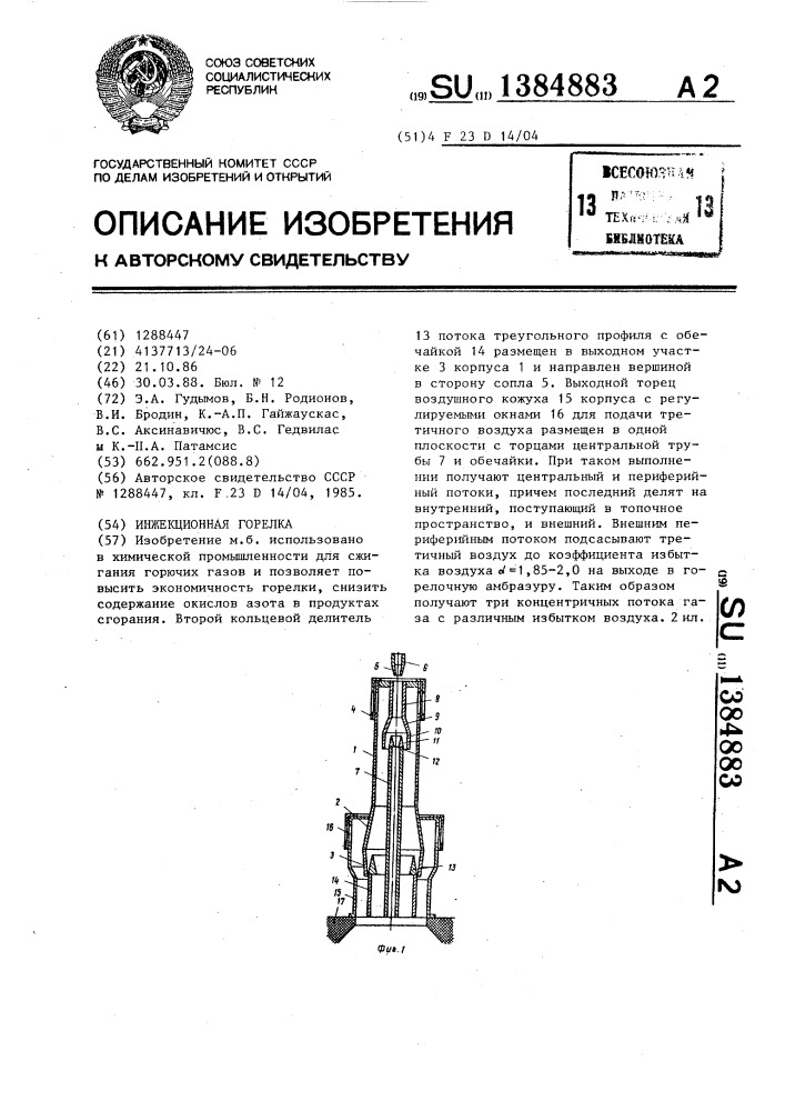 Инжекционная горелка (патент 1384883)