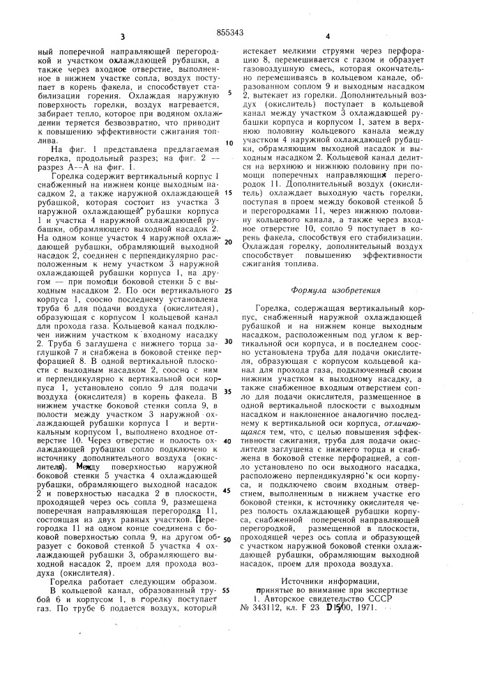 Горелка (патент 855343)