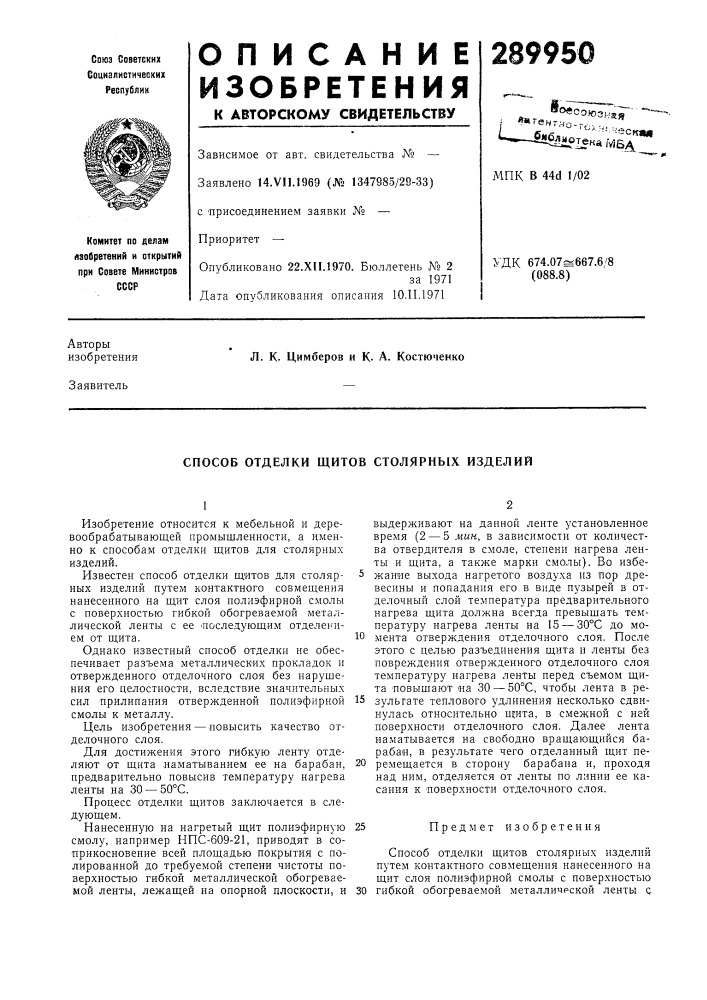 Способ отделки щитов столярных изделий (патент 289950)