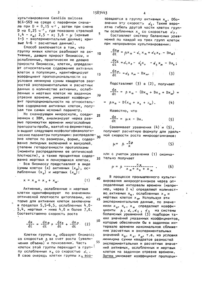 Способ определения удельной скорости роста дрожжевой популяции (патент 1583443)