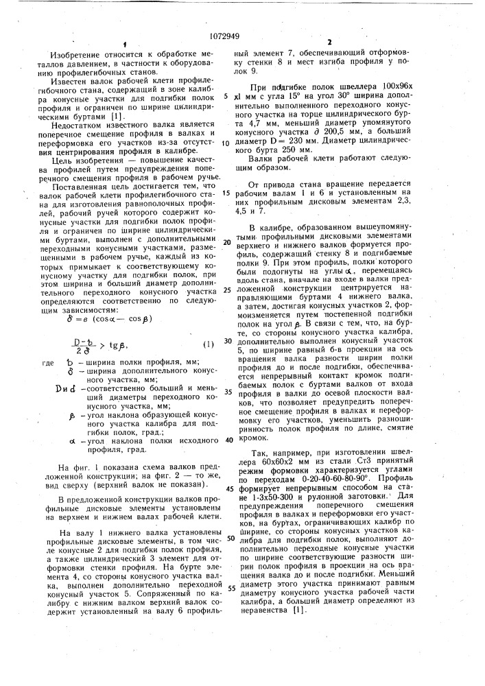 Валок рабочей клети профилегибочного стана (патент 1072949)