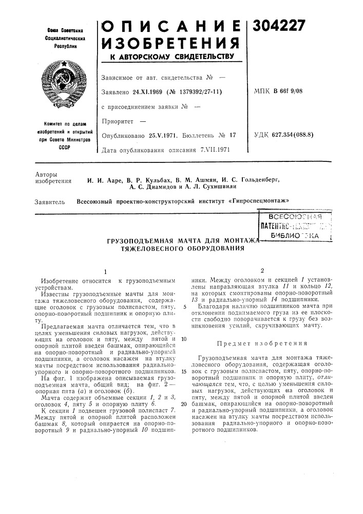 Грузоподъемная мачта для монтажа тяжеловесного оборудованиявсесоюснйя ;патентнс-н.к;:"-"- ;:•;•;библио'г- ка j (патент 304227)