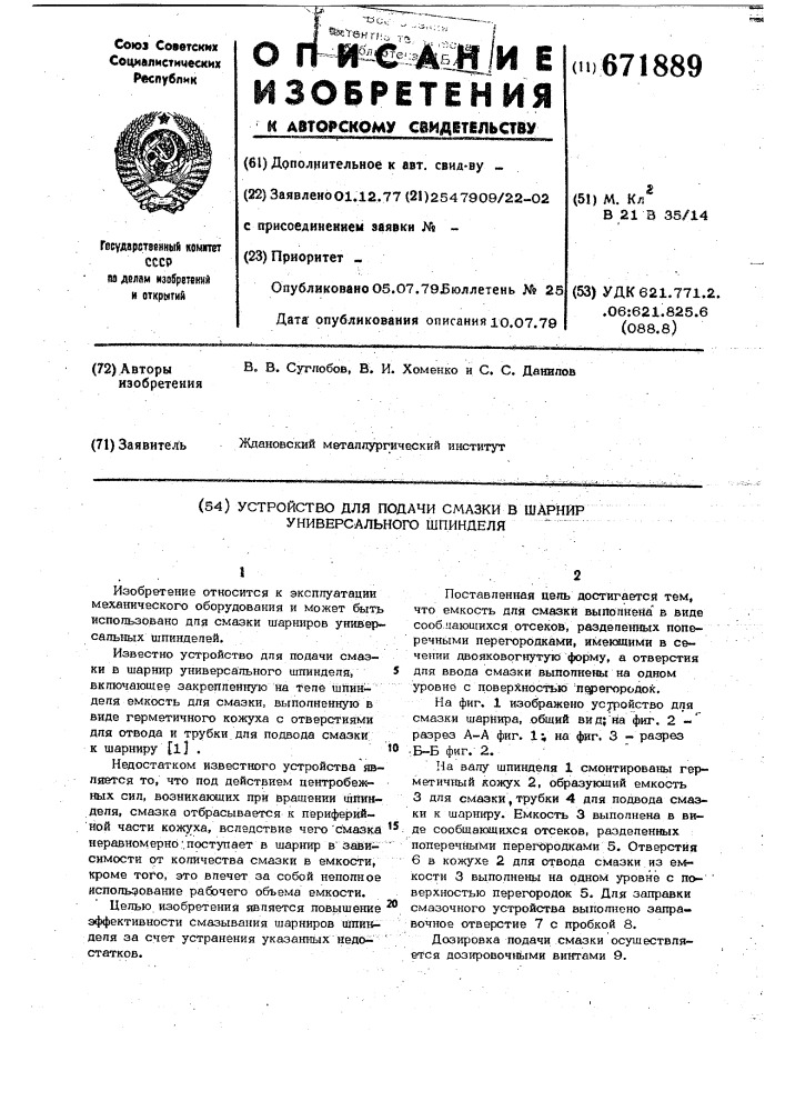 Устройство для подачи смазки в шарнир универсального шпинделя (патент 671889)