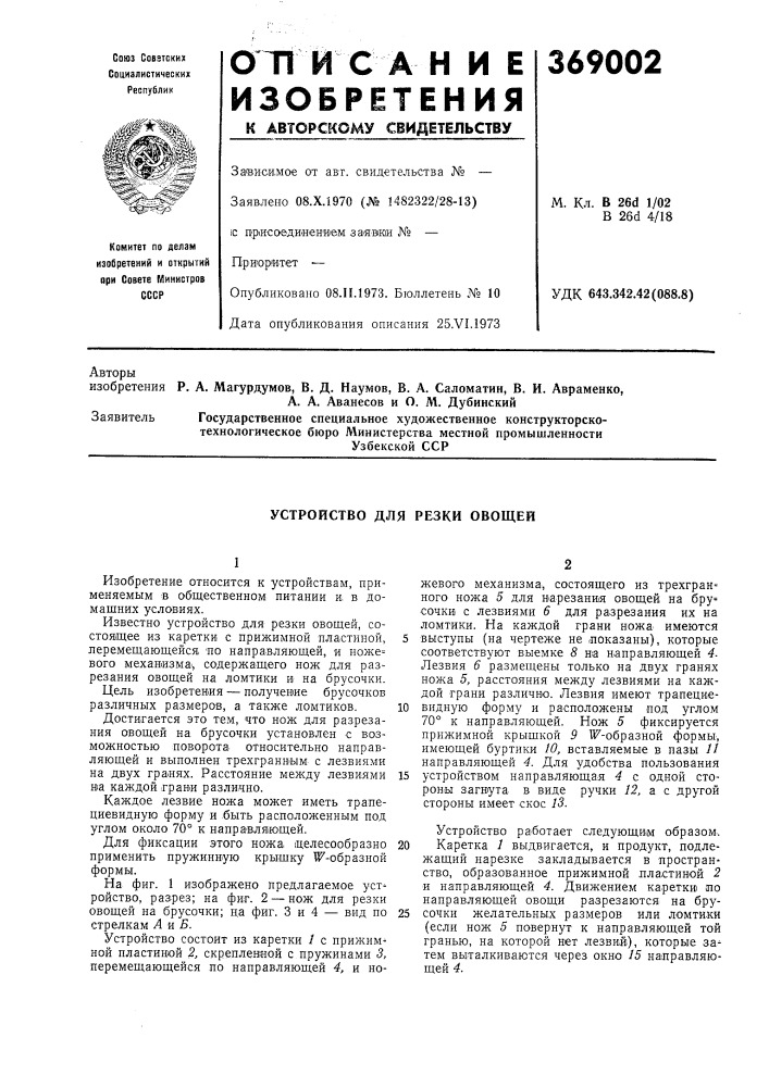 Устройство для резки овощей (патент 369002)