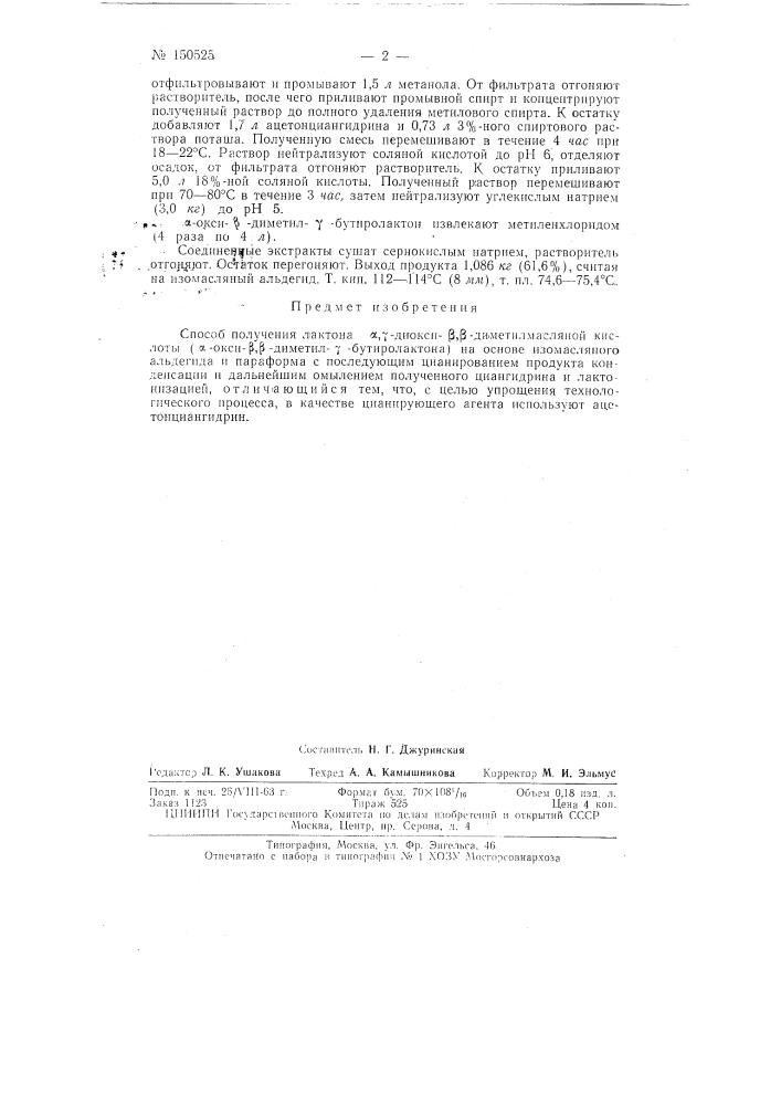 Способ получения лактона альфа,гамма-диокси-бета,бета- диметилмасляной кислоты (альфа-окси-бета,бета-диметил-гамма- бутиролактона) (патент 150525)