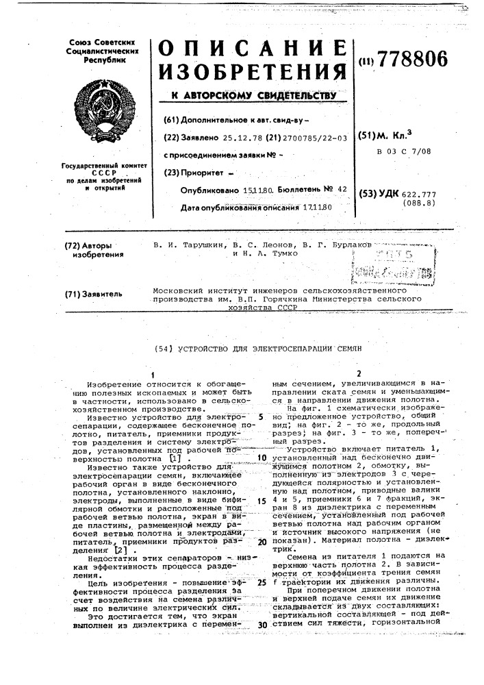 Устройство для электросепарации семян (патент 778806)