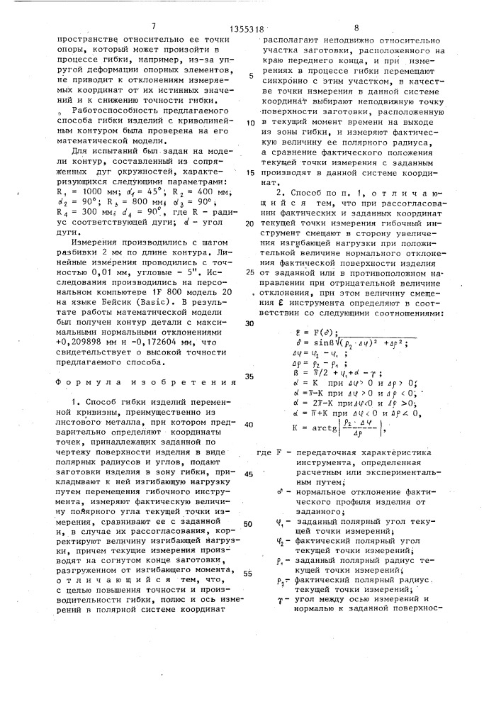 Способ гибки изделий переменной кривизны и устройство для его осуществления (патент 1355318)
