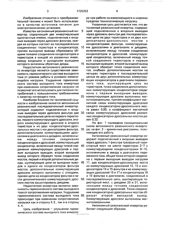 Автономный резонансный инвертор (патент 1725353)