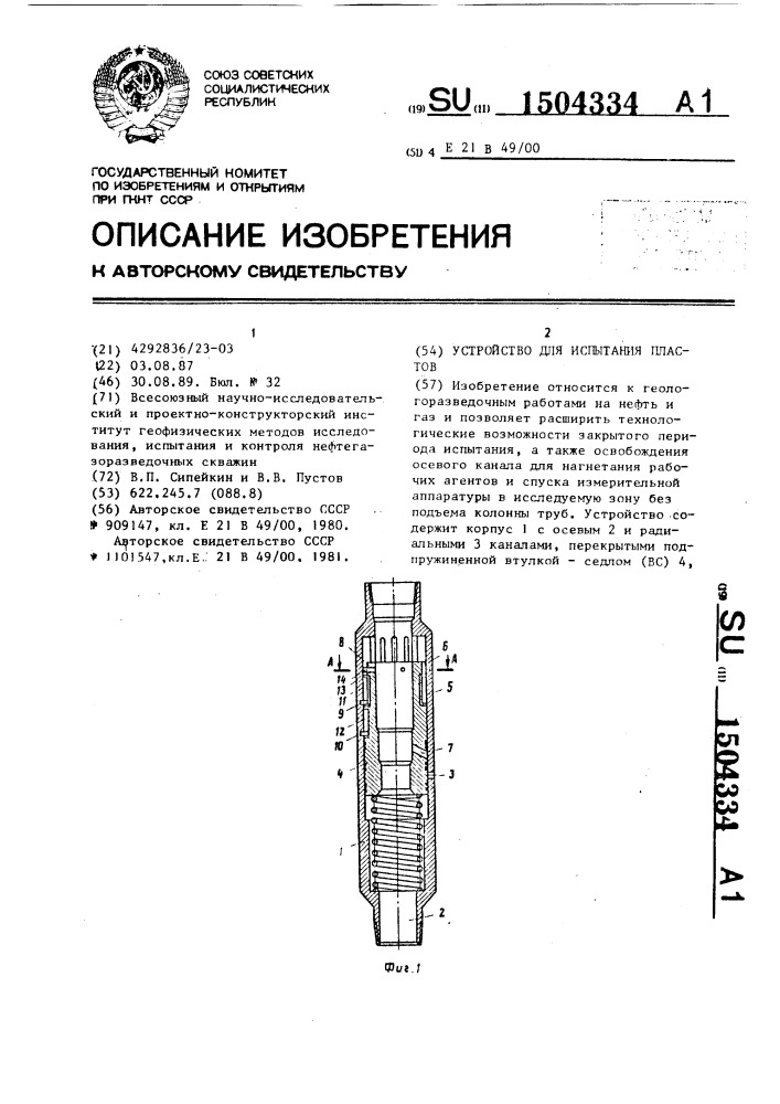 Устройство для испытания пластов (патент 1504334)